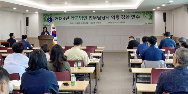`학교법인 업무담당자 역량 강화 연수' 실시 모습