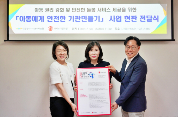다함께돌봄센터가 ‘아동에게 안전한 기관 만들기’ 사업의 일환으로 행동강령을 수립하고 세이브더칠드런 중부지역본부로부터 25일 사업 현판을 전달받았다.