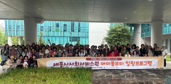 세종시 아이돌봄광역지원센터, 힐링프로그램 개최