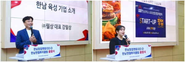 ‘한남창업멘토100’ ‘한남엔젤투자클럽’ 출범식 개최 모습