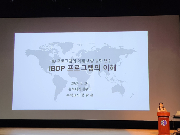 IB 프로그램 이해 제고 연수 진행 모습
