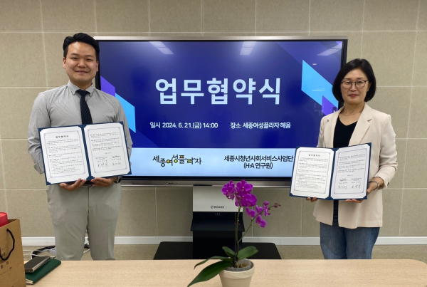 세종여성플라자, 세종시청년사회서비스사업단(HA연구원)와 업무협약 체결식 모습