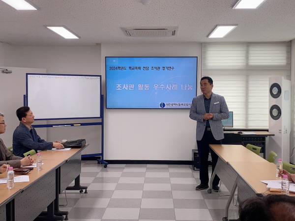 학교폭력전담조사관 우수사례 나눔 연수 진행 모습