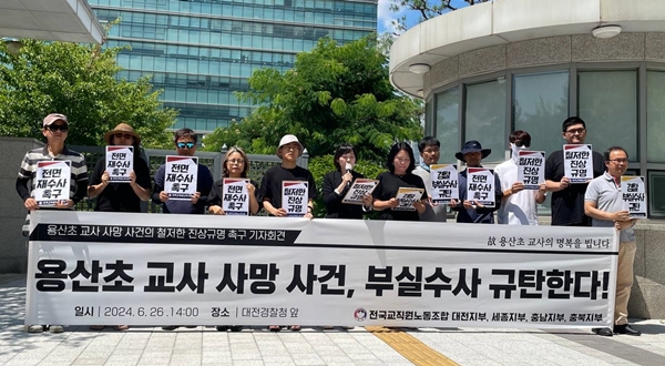 전교조 대전지부 고 대전용산초 교사 사망 사건 재수사 촉구 기자회견 모습