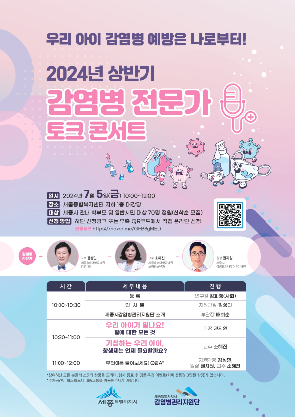 감염병 전문가 토크콘서트