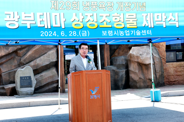 보령 냉풍욕장 본격 개장, ‘광부테마 상징 조형물’ 제막식 개최