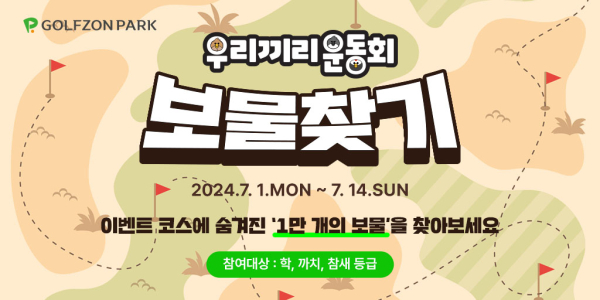14일까지 학, 까치, 참새 등급 회원을 대상으로 ‘우리끼리 운동회 보물찾기 이벤트’ 진행