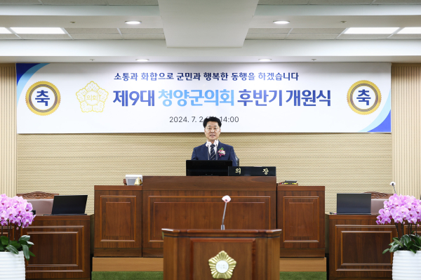제9대 청양군의회 후반기 개원식 개최 모습
