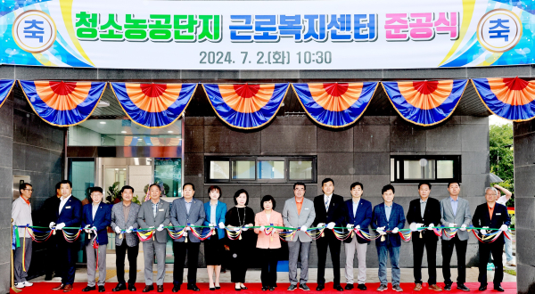 청소농공단지 근로자복지센터 준공식 사진
