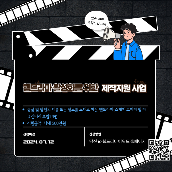 웹드라마 제작 지원 안내문