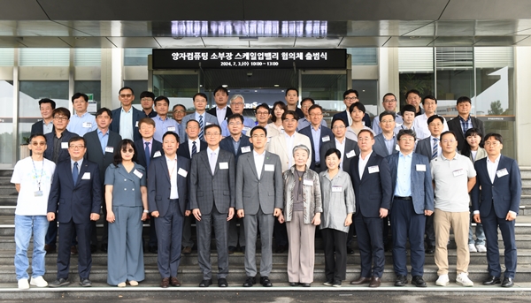 '양자컴퓨팅 소부장 스케일업 밸리 협의체' 출범식