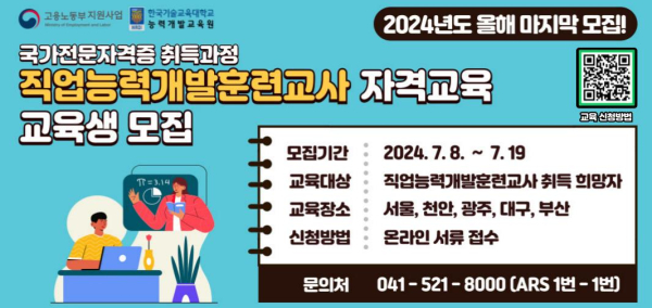 직업능력개발훈련교사 자격 취득과정 4차 모집 안내문