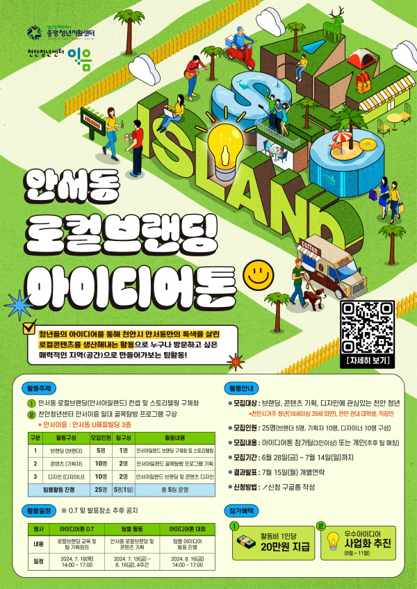 ‘안서동 로컬 브랜딩 아이디어톤’ 홍보문.