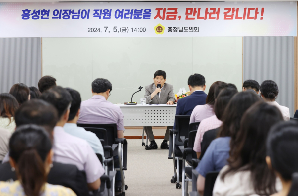 충남도의회 홍성현 의장이 의회사무처 직원들과 대화에 나섰다