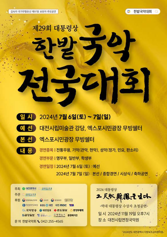 한밭국악전국대회 홍보 포스터