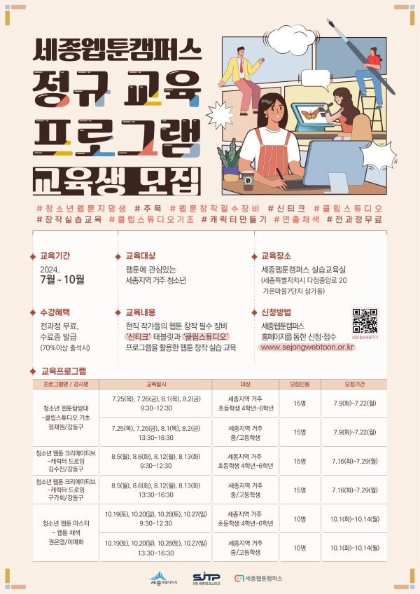 세종웹툰캠퍼스 정규 프로그램 교육생 모집
