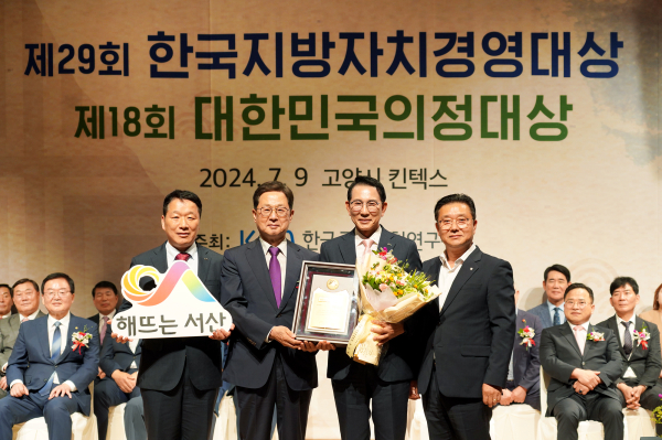 9일 경기도 고양시 킨텍스에서 열린 제29회 한국지방자치경영대상에서 이완섭 서산시장과 관계공무원이 종합대상을 기념했다.