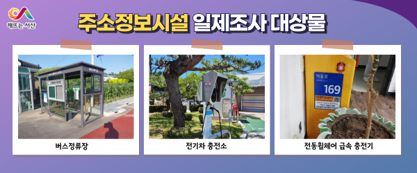 주소정보시설 일제조사 대상물