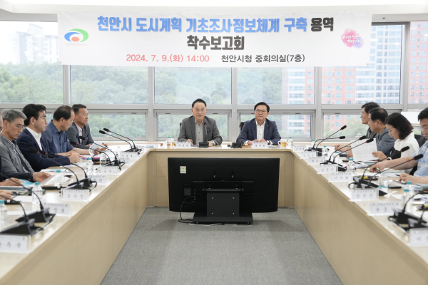 ‘천안시 도시계획 기초조사 정보체계 구축 용역 착수보고회’ 개최