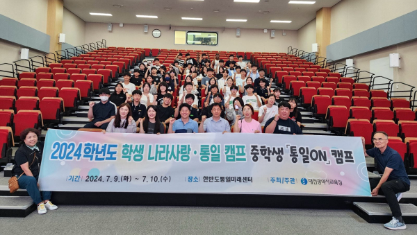 ‘2024학년도 학생 나라사랑․통일 캠프’ 운영 단체사진