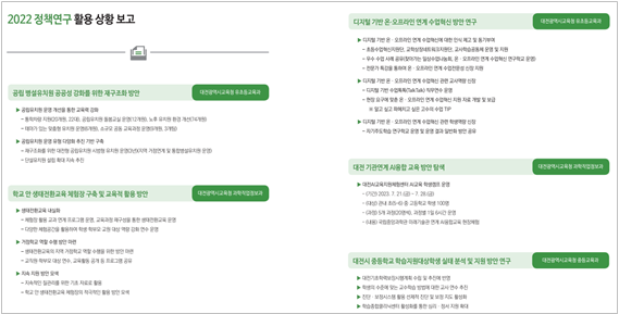 정책연구과제 활용 상황 보고(DEPI 소식 8호에 수록)_