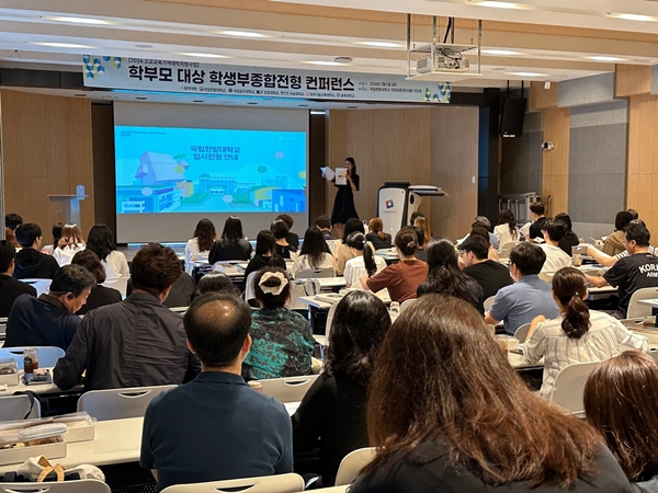 한밭대학교 2025학년도 학부모 대상 학생부종합전형 콘퍼런스