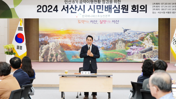 10일, 열린 서산시 민선 8기 공약이행상황 점검을 위한 2024년도 서산시 시민배심원단 위촉식 및 회의 개최 모습