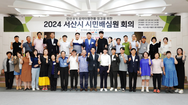 10일, 열린 서산시 민선 8기 공약이행상황 점검을 위한 2024년도 서산시 시민배심원단 위촉식 및 회의 개최 단체사진