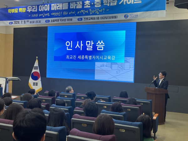 9일 저녁, 진로교육원 1층 대강당에서 최교진 교육감 인사말 모습