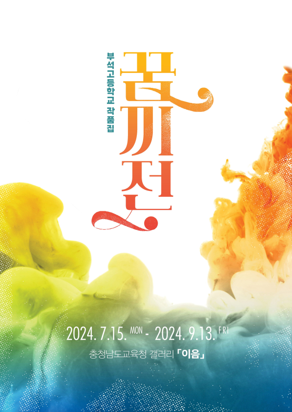 충남교육청 꿈까전 포스터