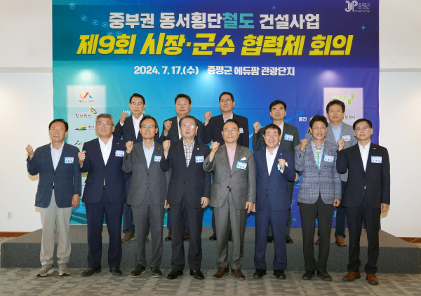 17일 충청북도 증평군에서 열린 ‘제9회 중부권 동서횡단철도 건설사업 시장·군수 협력체 회의’ 참석자 기념사진