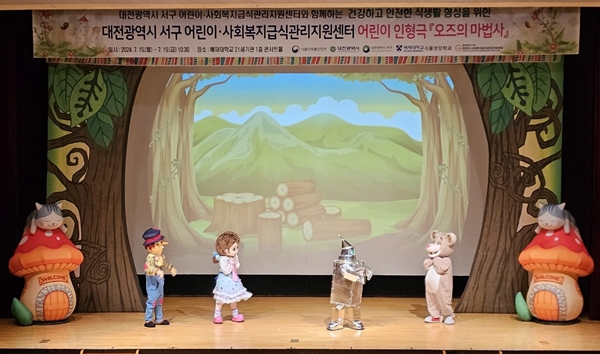 대전서구어린이사회복지급식관리지원센터 오즈의 마법사