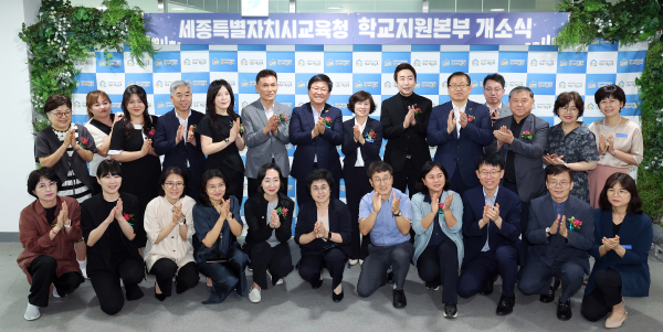 17일, 세종시교육청 4층 대회의실에서 ‘세종학교지원본부 개소식’ 개최 단체사진
