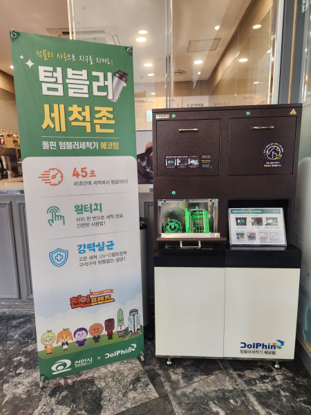 천안시가 시청사 내 카페에 텀블러 자동 세척기를 시범 설치해 운영하고 있다.