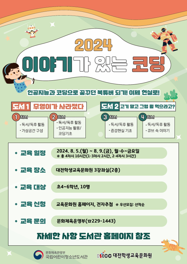 2024년 '이야기가 있는 코딩' 운영 안내문