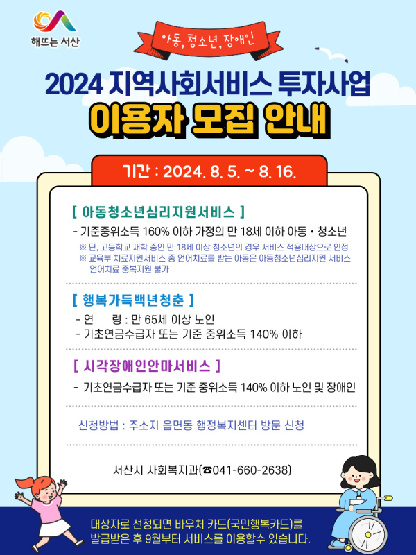 서산시 하반기 지역사회서비스투자사업 이용자 모집 홍보물