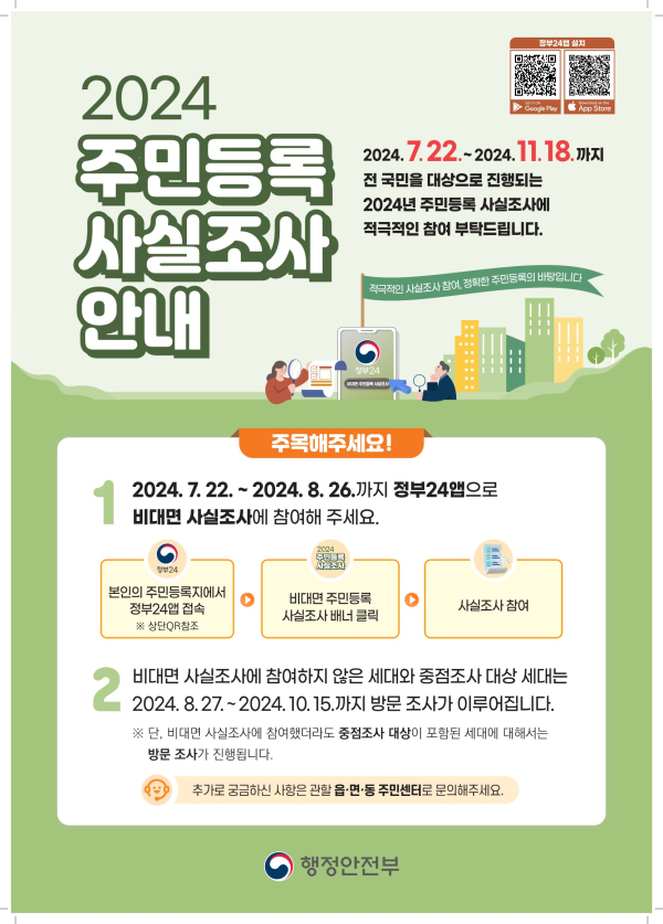 ‘2024 주민등록 사실조사’ 실시