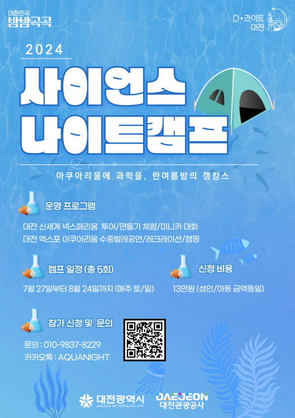 ‘사이언스 나이트 캠프’ 안내문