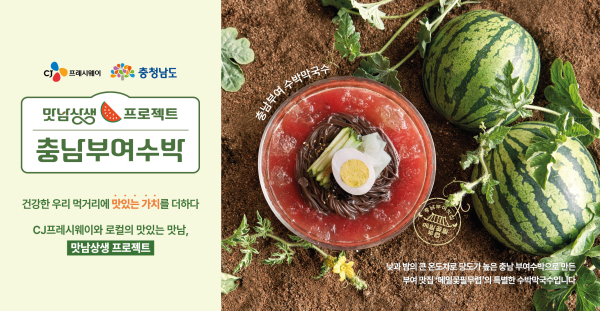 맛남상생 충남 부여 수박