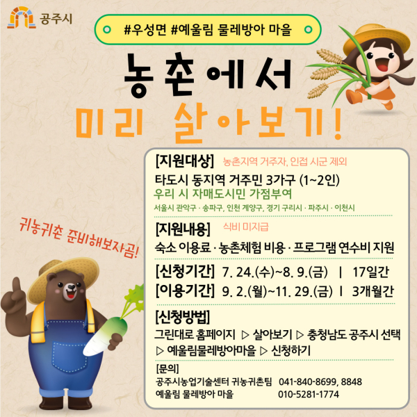 ‘농촌에서 미리 살아보기’ 사업 포스터