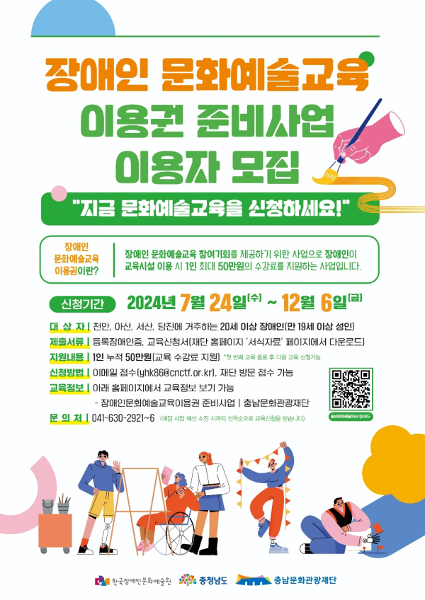 장애인 문화예술교육 이용권 준비사업 대상자 하반기 수시 모집 포스터