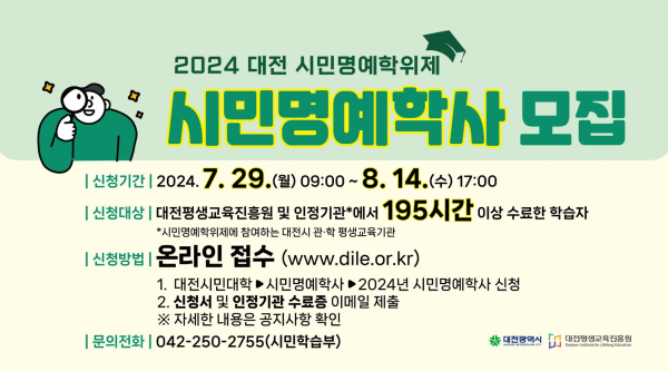 대전 시민명예학위제 명예학사 모집