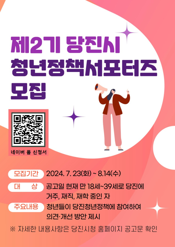 제2기 당진시 청년정책 서포터즈 모집 홍보물