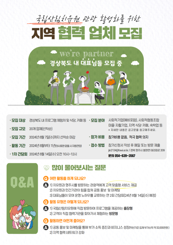 지역 상생을 위한 ‘치유관광 협력단’ 모집 포스터