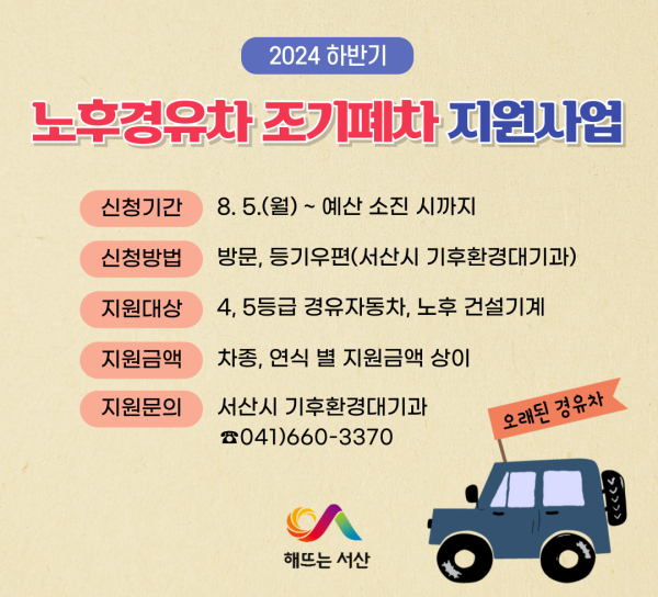 서산시 하반기 노후경유차 조기폐차 지원사업 접수 홍보물