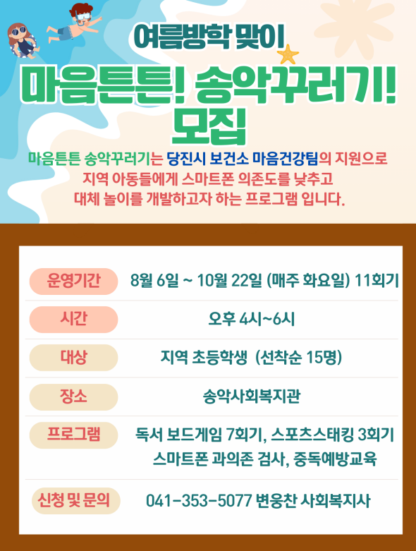 여름방학 맞아 아동 스마트폰 과의존 예방 프로그램 운영 안내문