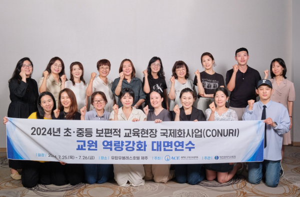 초·중등 교육현장 보편적 국제화를 위한 교원 역량 강화 연수 기념사진