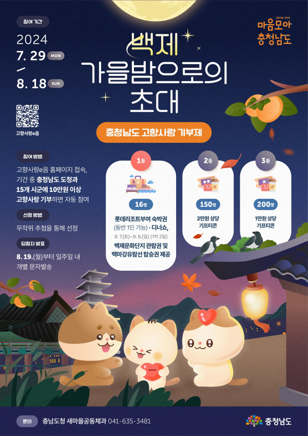 충청남도청 고향사랑기부제 이벤트 포스터