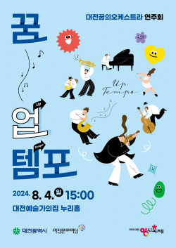 대전꿈의오케스트라 꿈, 업 템포 홍보물