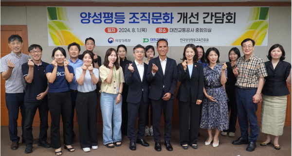 대전교통공사, 여성가족부․한국양성평등교육진흥원과 합동 양성평등 조직문화 개선 간담회 개최